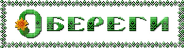 купить обереги